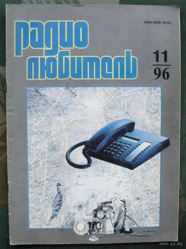 Журнал "Радиолюбитель", No 11, 1996 год.