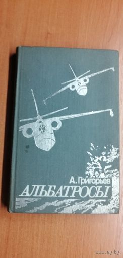 Анатолий Григорьев "Альбатросы: из истории гидроавиации"