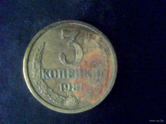 Монеты.Европа.СССР 3 Копейки 1981.