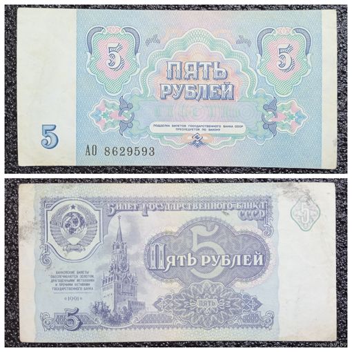 5 рублей СССР 1991 г. серия АО