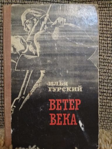 Роман -хроника ,,Ветер века,,1968г