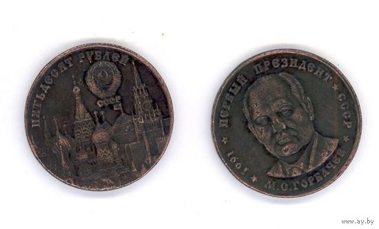 50 рублей Горбачев 1991 год,ПРОБНИК медь