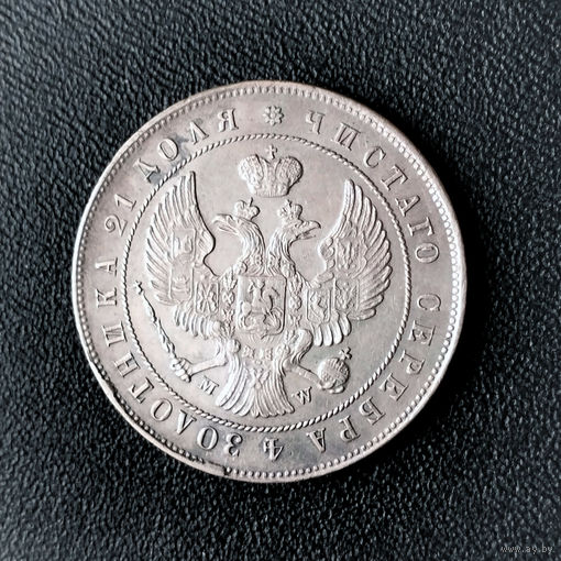 1 рубль 1844 год. MW. XF.
