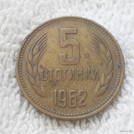 5 стотинок 1962 Болгария #06