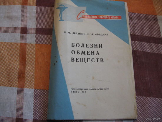Болезни обмена веществ (Медицина, СССР, 1962 год)