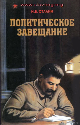 Сталин И.В. "Политическое завещание"