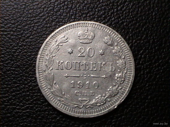 20 копеек 1910.