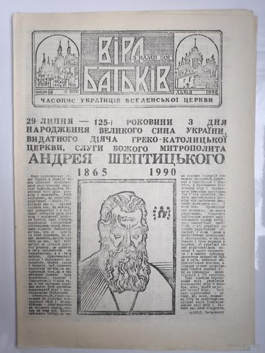 Віра Батьків" - видання украінськоі греко-католицькоі церкви. (10). 29 липня 1990.