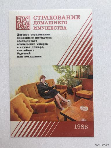 Календарик Страхование домашнего имущества 1986 год