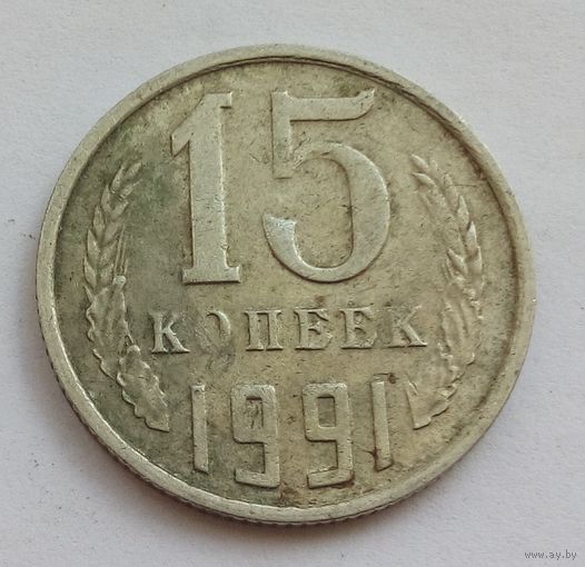 15 копеек 1991 год