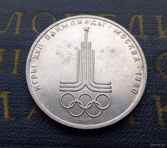 1 рубль 1977 г. Эмблема Московской Олимпиады #01
