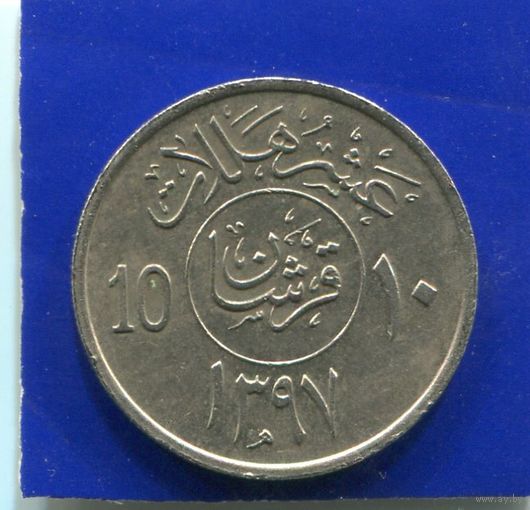 Саудовская Аравия 10 халала 1977