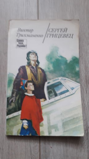 Книга Сергей Грицевец 1987г.
