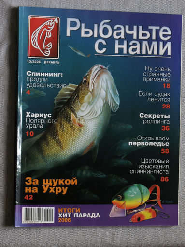 Рыбачьте с нами номер 12 2006