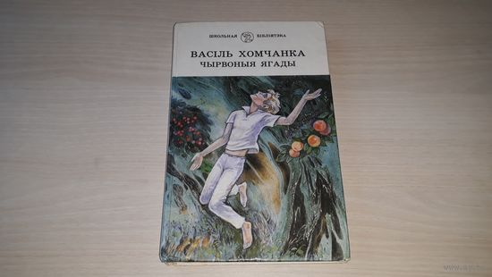 Чырвоныя ягады - Васіль Хомчанка - Школьная бібліятэка на беларускай мове - на белорусском языке