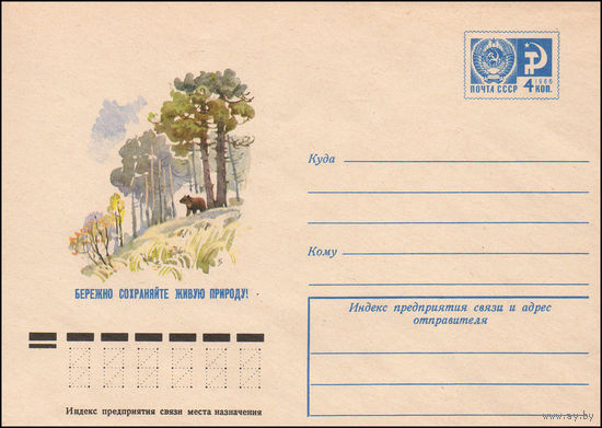 Художественный маркированный конверт СССР N 10491 (23.04.1975) Бережно сохраняйте живую природу! [Пейзаж с медведем]