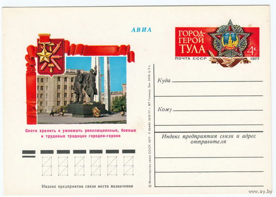 СССР 1977 ПК с ОМ Праздник Победы в Великой отечественной войне. Город-герой Тула