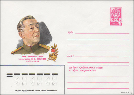 Художественный маркированный конверт СССР N 81-139 (26.03.1981) Герой Советского Союза генерал-майор В.Г. Жолудев 1905-1944