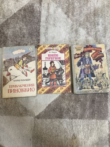 Три книги Сказки Приключения Пиноккио, Конек-горбунок, Путешествия Гулливера