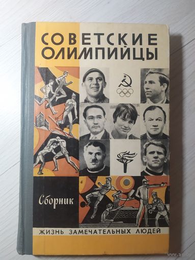 ЖЗЛ. Советские олимпийцы\16
