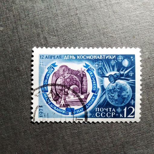 Марка СССР 1971 год День космонавтики