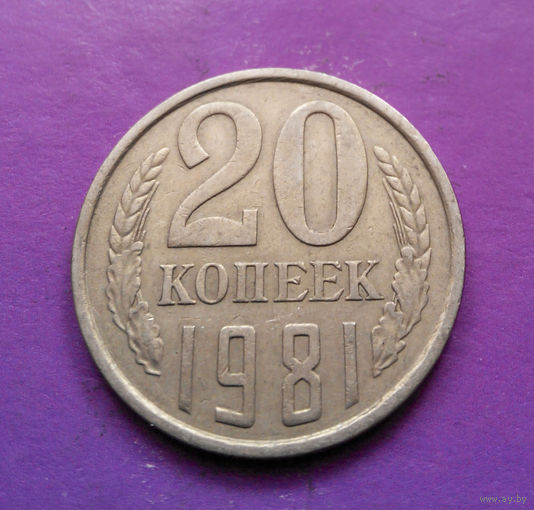 20 копеек 1981 СССР #04