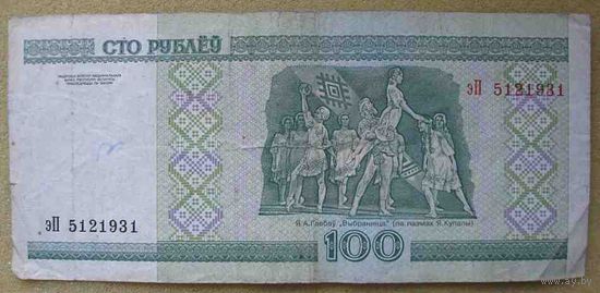 100 рублей серии эП 5121931