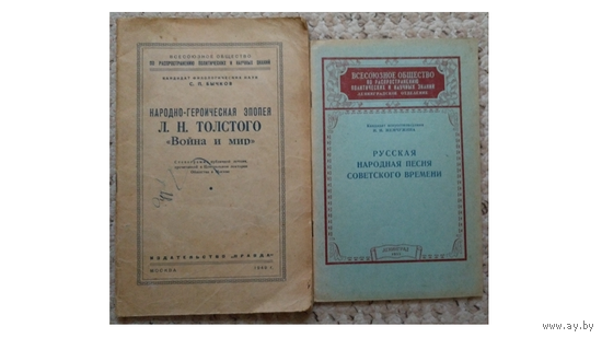Брошюры Всесоюзного общества по распространению политических и научных знаний (2 выпуска, 1949)