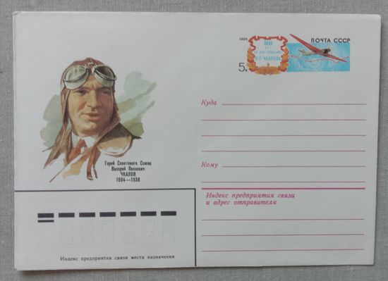 Художественный маркированный конверт с оригинальной маркой СССР 1984 ХМК с ОМ Чкалов