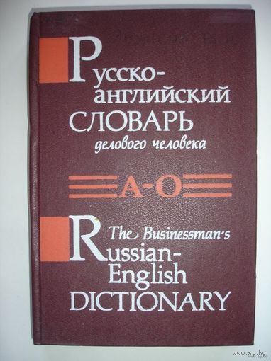 Русско-английский словарь делового человека в 2- томах (всего 80000 слов) 1994г