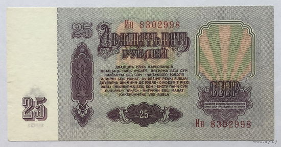 25 рублей 1961 серия Ин