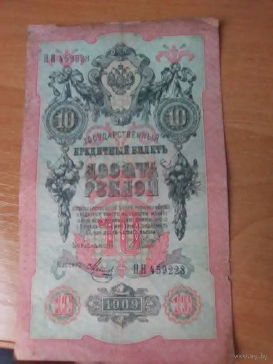 10 рублей 1909 г. Серия НН.