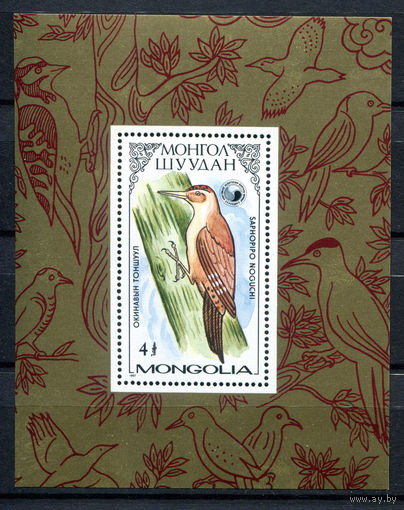 Монголия - 1987г. - Дятлы - полная серия, MNH [Mi bl. 119] - 1 блок