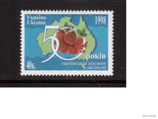 Украина-1998 (Мих.291) ** Укр.диаспора в Австралии