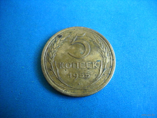 СССР 5 копеек 1955 г.