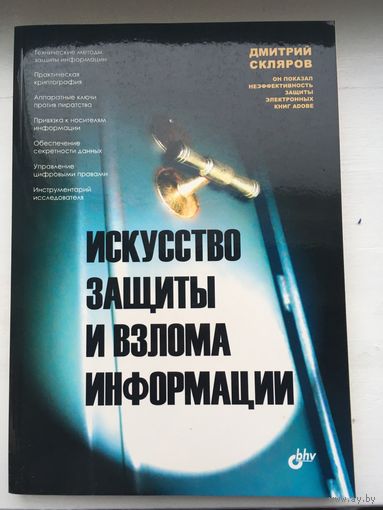 Книга "Искусство защиты и взлома информации" (Д.Скляров)