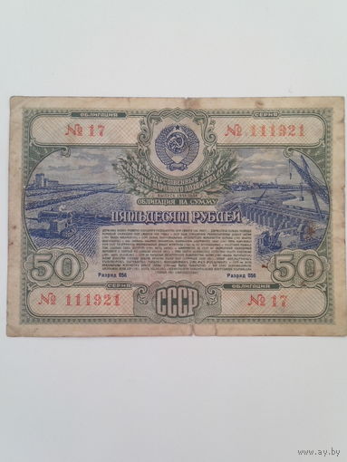 Облигация 50 рублей 1951 года.