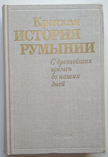 Книга Краткая история Румынии. С древнейших времен до наших дней 542 с.