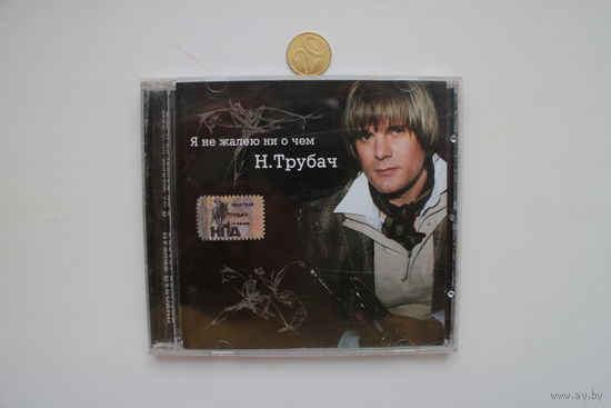 Николай Трубач – Я Не Жалею Ни О Чём (2007, CD)