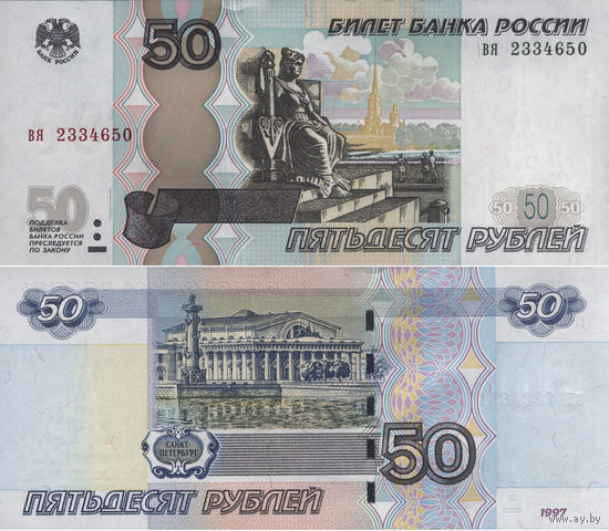 Россия 50 Рублей 1997 UNC П2-108