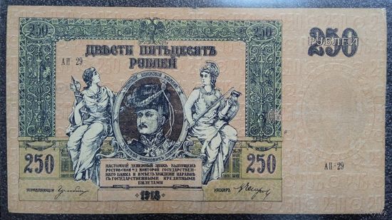 250 рублей 1918 г. Ростов на Дону (Россия)