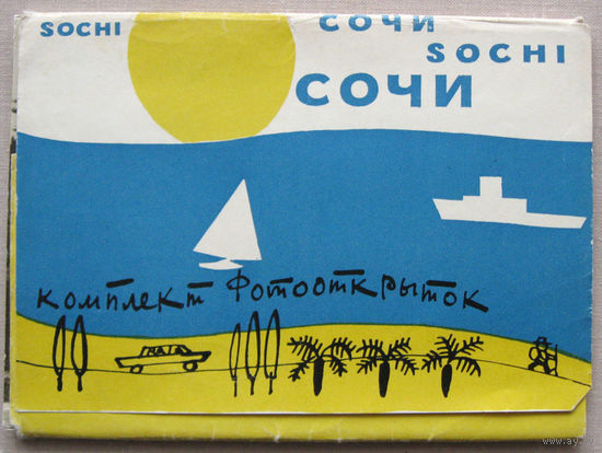 Набор открыток "Сочи" издательство "Советский художник" 1964