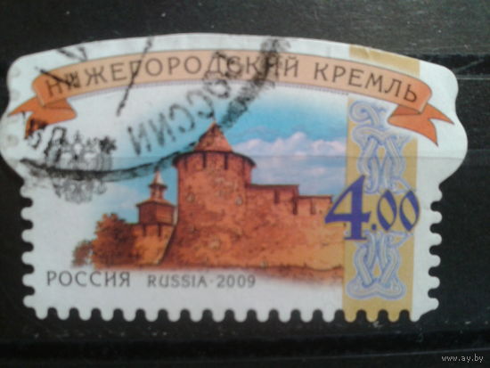 Россия 2009 Стандарт, Нижегородский кремль 4 руб