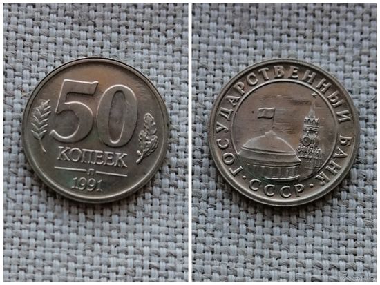 Россия  50 копеек 1991 Госбанк СССР ГКЧП