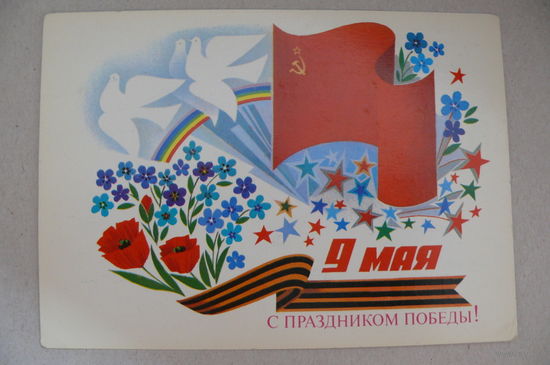 Чмаров В., 9 Мая. С праздником Победы! 1986, 1987, подписана.