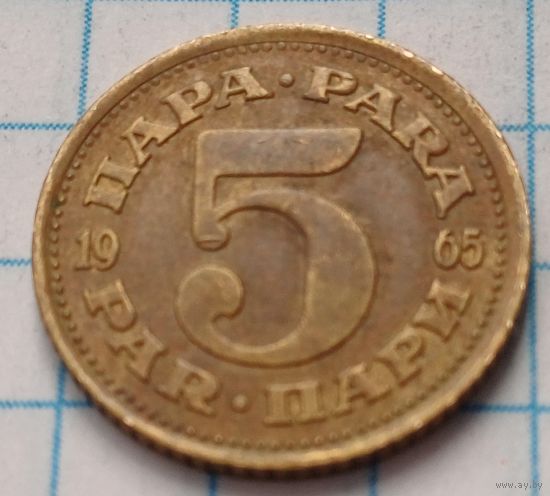 Югославия 5 пара, 1965     ( 2-2-5 )