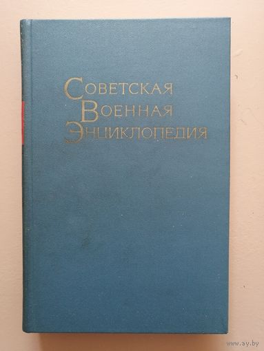 Советская военная энциклопедия