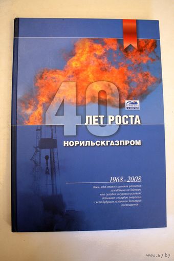 40 лет роста. Норильскгазпром. 1968-2008. Редкое красочное корпоративное издание