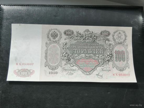 100 рублей 1910 Шипов Метц