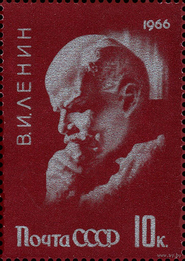 В.И. Ленин СССР 1966 год 1 марка